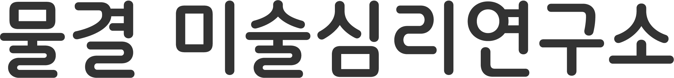 물결미술심리연구소